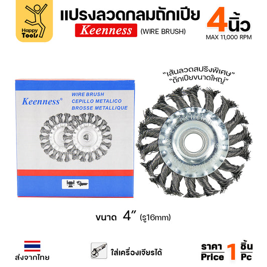 Keenness แปรงลวดถักเปีย ใส่สว่าน ขัดฟัก ขัดคราบเชื่อม ขัดแนวเชื่อม สนิม ขนาด 4นิ้ว