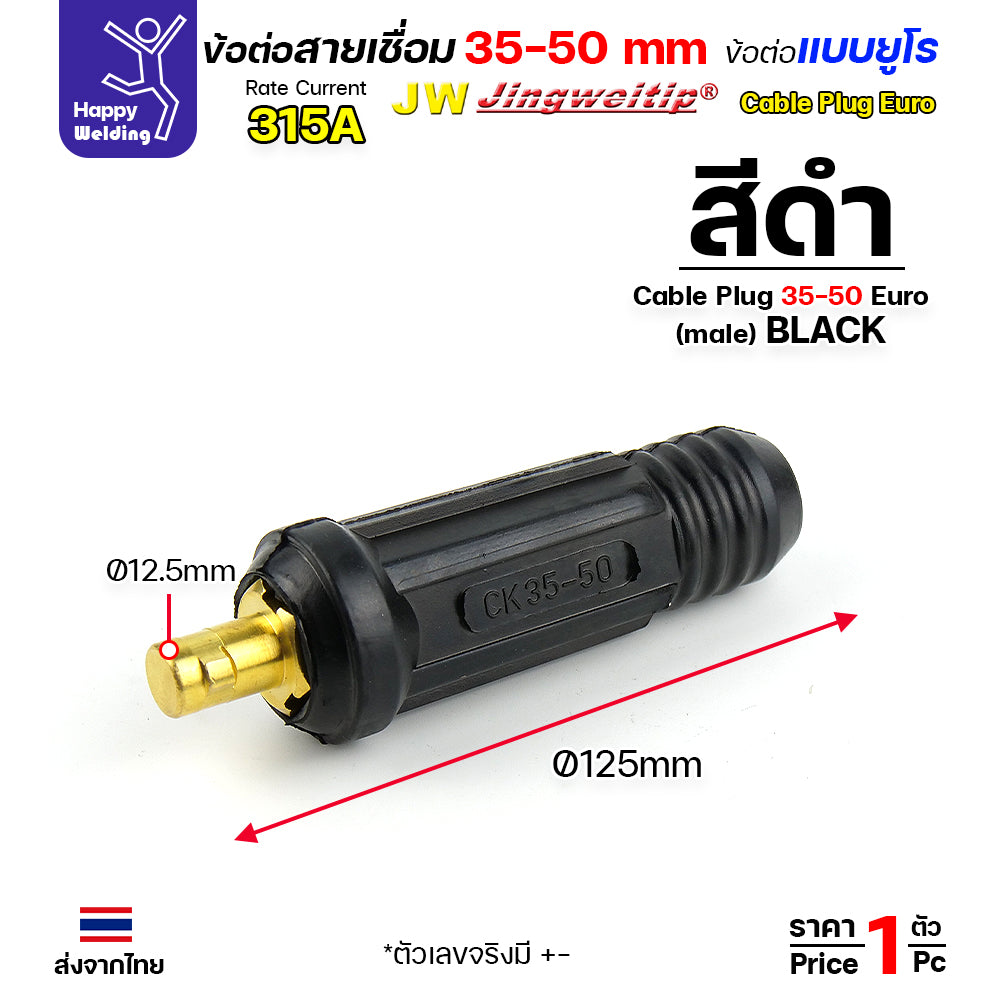 ข้อต่อตู้เชื่อม และท้ายสาย ข้อต่อแบบยูโร ขนาดสายไฟ 35-50sqmm สำหรับตู้เชื่อมไม่เกิน 315แอมป์