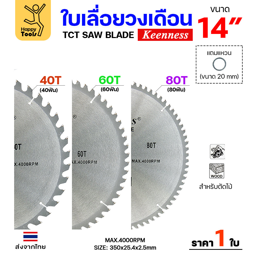 Keenness ใบเลื่อยวงเดือน 14 นิ้ว เลือกฟันตามต้องการ ใส่กับวงเดือนตัดไม้ สำหรับงานไม้