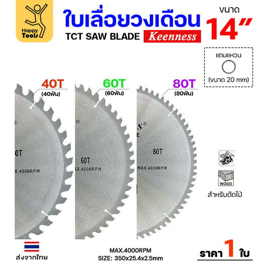 Keenness ใบเลื่อยวงเดือน 14 นิ้ว เลือกฟันตามต้องการ ใส่กับวงเดือนตัดไม้ สำหรับงานไม้