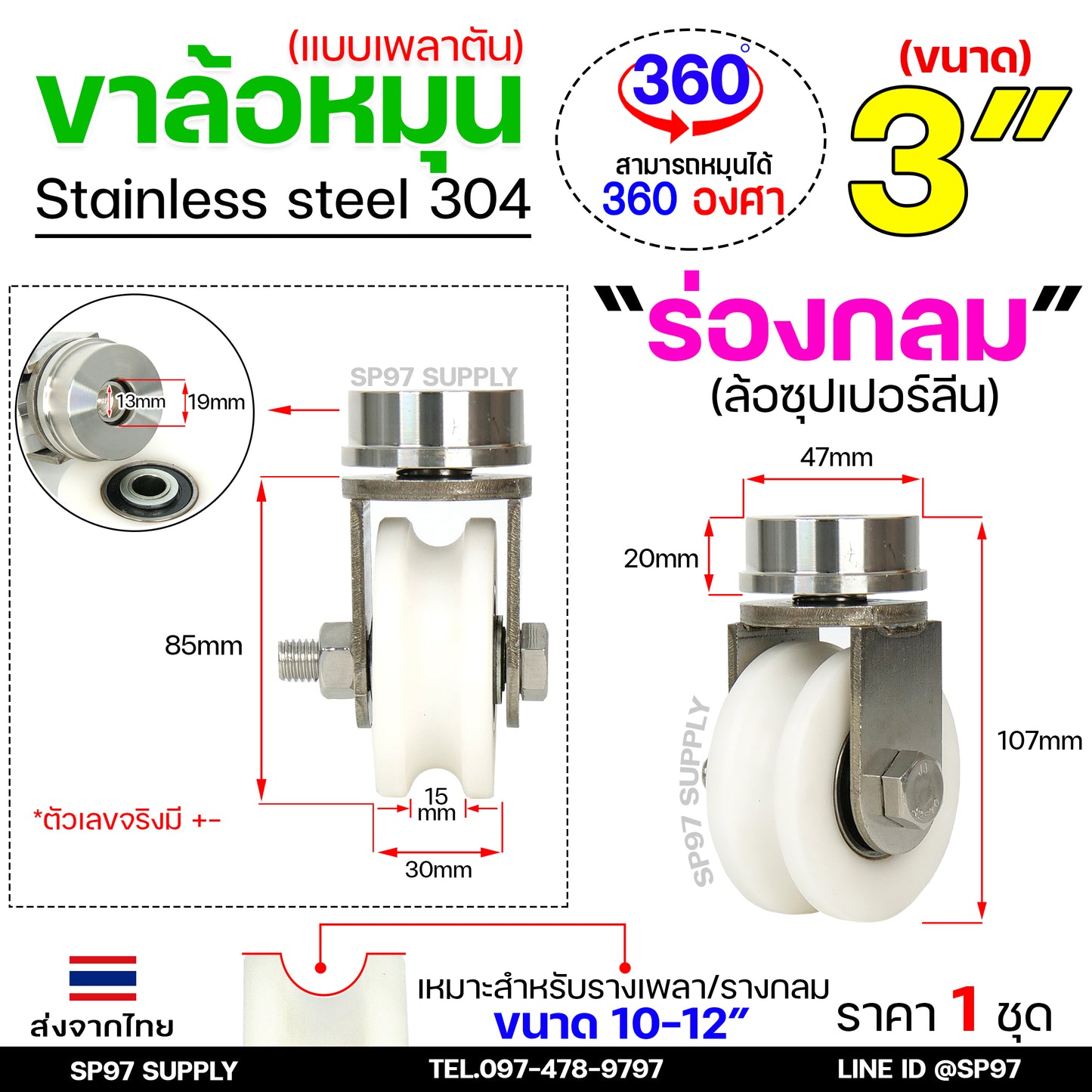 ชุดล้อหมุน เพลาตัน สแตนเลสเกรด304 +ล้อซุปเปอร์ลีน 3 นิ้ว หมุน 360 องศา สำหรับประตูโค้ง ประตูรถไฟ ประตูพับ ราคา 1 ชุด