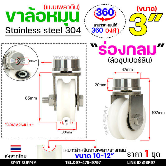 ชุดล้อหมุน เพลาตัน สแตนเลสเกรด304 +ล้อซุปเปอร์ลีน 3 นิ้ว หมุน 360 องศา สำหรับประตูโค้ง ประตูรถไฟ ประตูพับ ราคา 1 ชุด