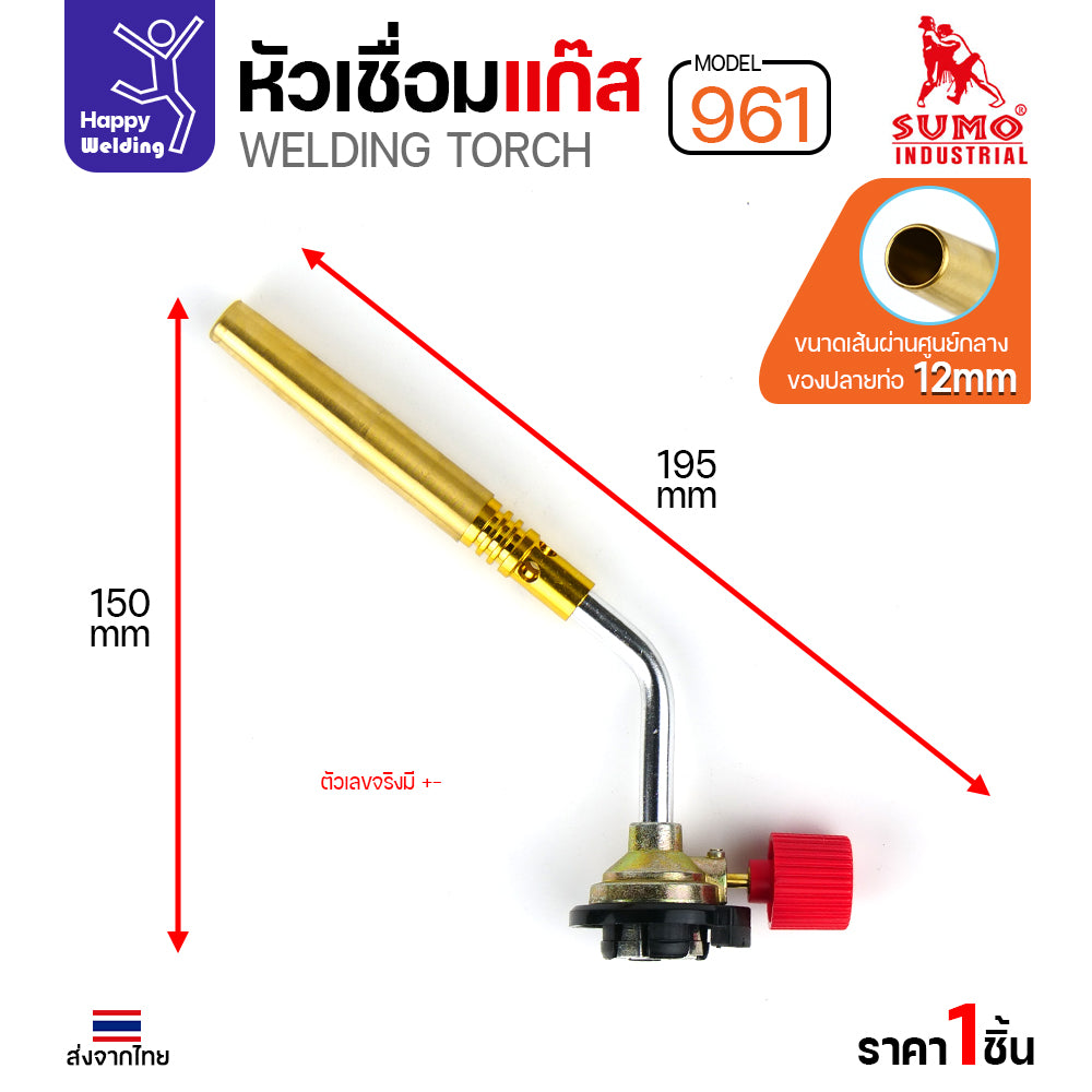 SUMO หัวเชื่อมแก๊ส รหัส961 ใช้เสีบบบนแก๊สกระป๋อง เชื่อมลวดเงิน เชื่อมท่อแอร์ เชื่อมทองแดง เชื่อมแป๊บทองเหลือง