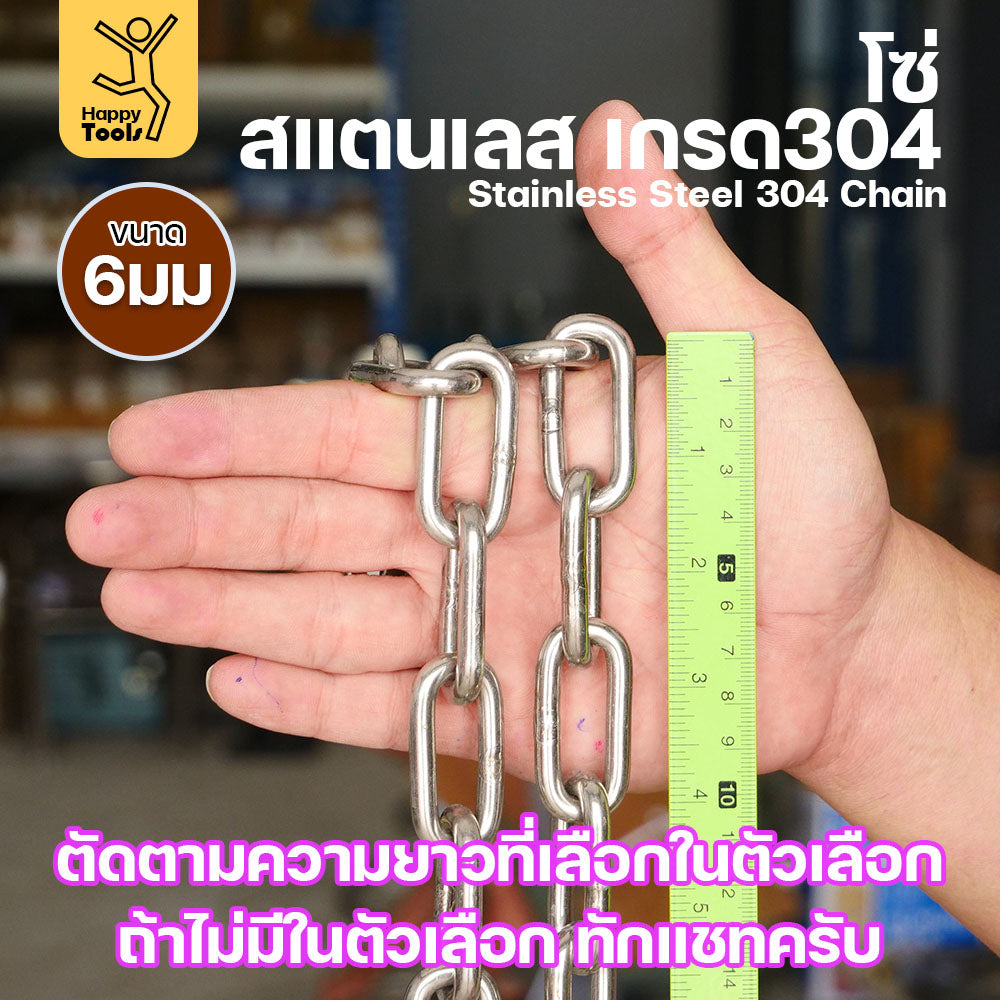 โซ่สแตนเลส 304 แท้ ขนาด 6มม. ตัดตามขนาดได้ ใช้ยกของ ล่ามน้องหมา ทำรางน้ำฝน ห้อยรถเข็น