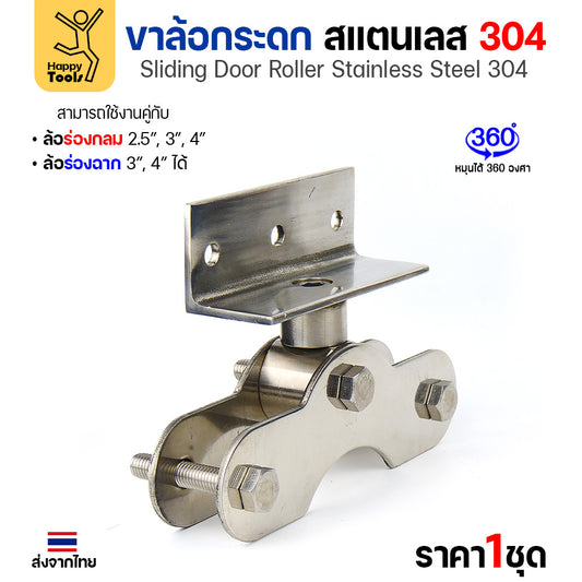 ขาล้อกระดกสแตนเลส 304แท้ รูล้อ4หุน หมุน 360 องศา เฉพาะเสื้อล้อ ไม่รวมล้อ แข็งแรง ทนสนิม พร้อมส่งทันที