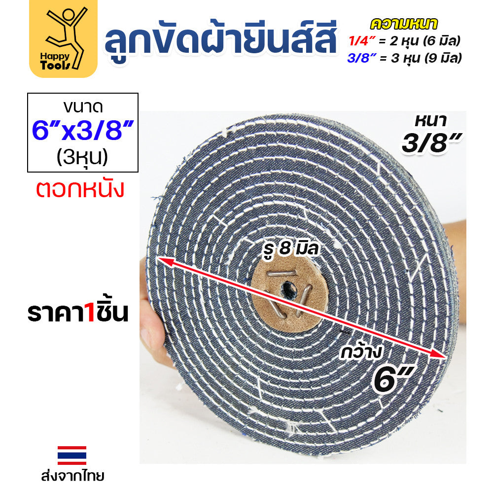(มีราคาส่ง) ลูกขัดเงา 6 นิ้ว หนา 3 หุน ตอกหนัง ลูกขัดผ้ายีนส์ ผ้าสี ขัดเงาสแตนเลส สำหรับเครื่องขัดคอยาว