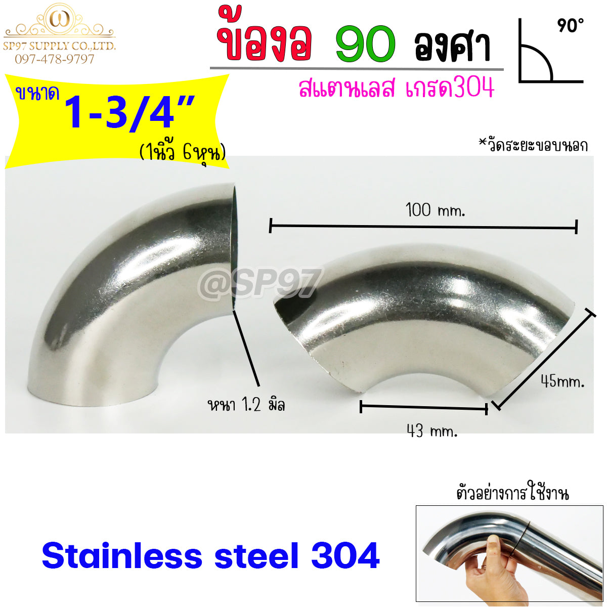 ราคาส่ง!!! ถูกที่สุด (ยกลัง 100 ตัว) ข้องอสแตนเลส ข้อต่อ สแตนเลส หนา 1.2 มิล เกรด304 ทุกไซส์ (เลือกขนาดในตัวเลือก