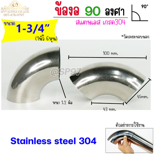 ข้องอสแตนเลส ข้องอ 90 องศา ขนาด 1-3/4 นิ้ว (1นิ้ว6หุน) หนา 1.2 และ หนา 1.5 (ราคา 1 ตัว)