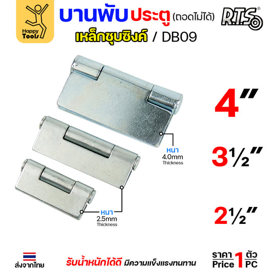 (DB09)บานพับเหล็ก สลับซ้าย - ขวาได้ ขนาด 2 1/2 นิ้ว และ 3 1/2 นิ้ว และ 4 นิ้ว ชุบซิงค์ (สีขาว) งานประตู หน้าต่าง (ราคา1ชิ้น)