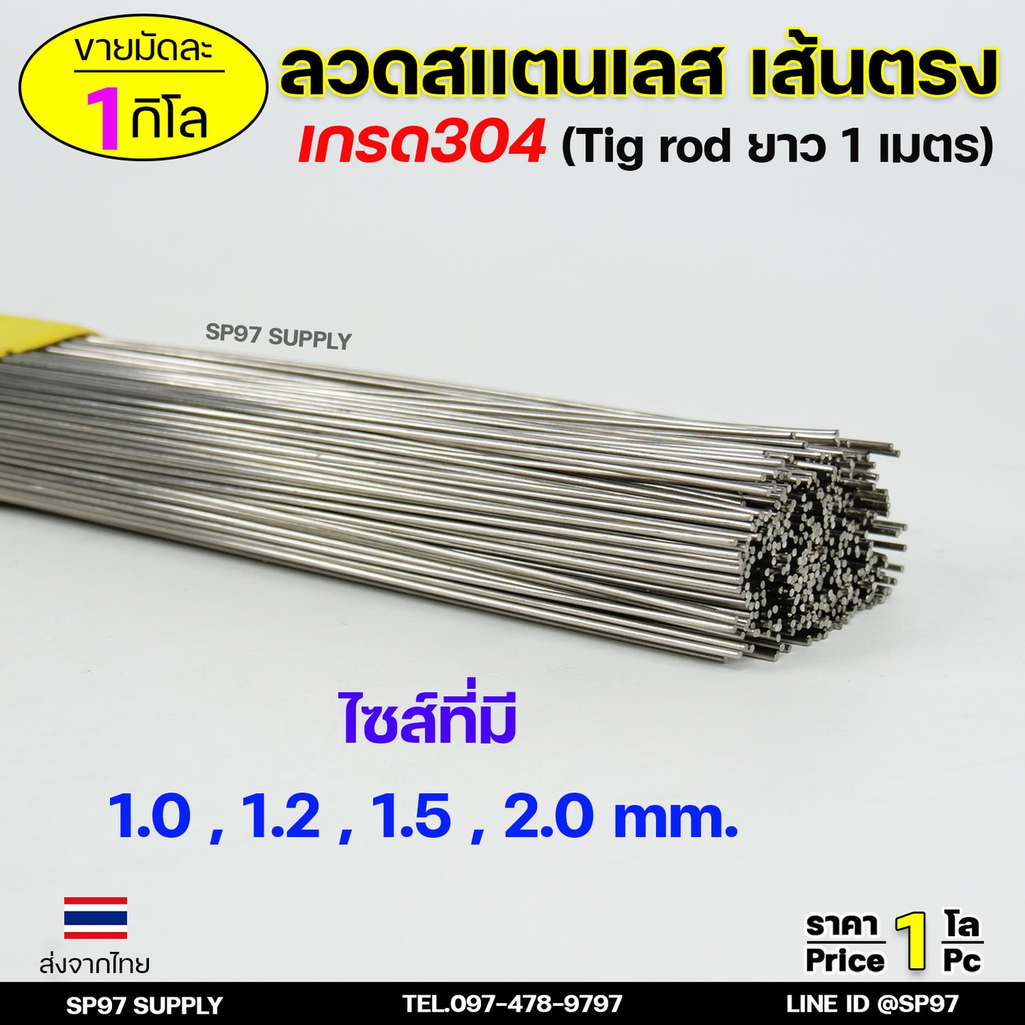 ลวดสแตนเลส เกรด304 เส้นตรงยาว1 เมตร ขนาด 1.5 มิล TIG Rod สำหรับ เติมงานเชื่อม และ ใช้ตามเอนกประสงค์ (ราคา 1 โล)