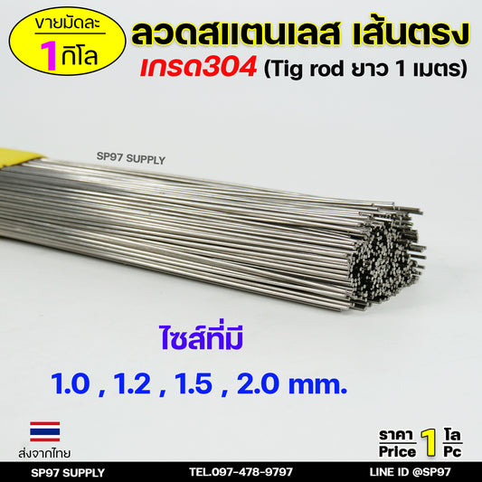 ลวดสแตนเลส เส้นตรงยาว1เมตร เกรด304 (มัดละ1กิโล)TIG Rod สำหรับ เติมงานเชื่อม และ ใช้ตามเอนกประสงค์ (ราคา 1 โล)