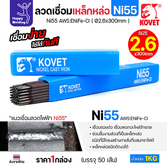 ลวดเชื่อมเหล็กหล่อ KOVET Ni55 (เชื่อมแล้วไม่กลึง) (AWS:ENiFe-Cl) ขนาด 2.6 x 300 มม. (บรรจุ 1 กก.) มีของพร้อมส่ง