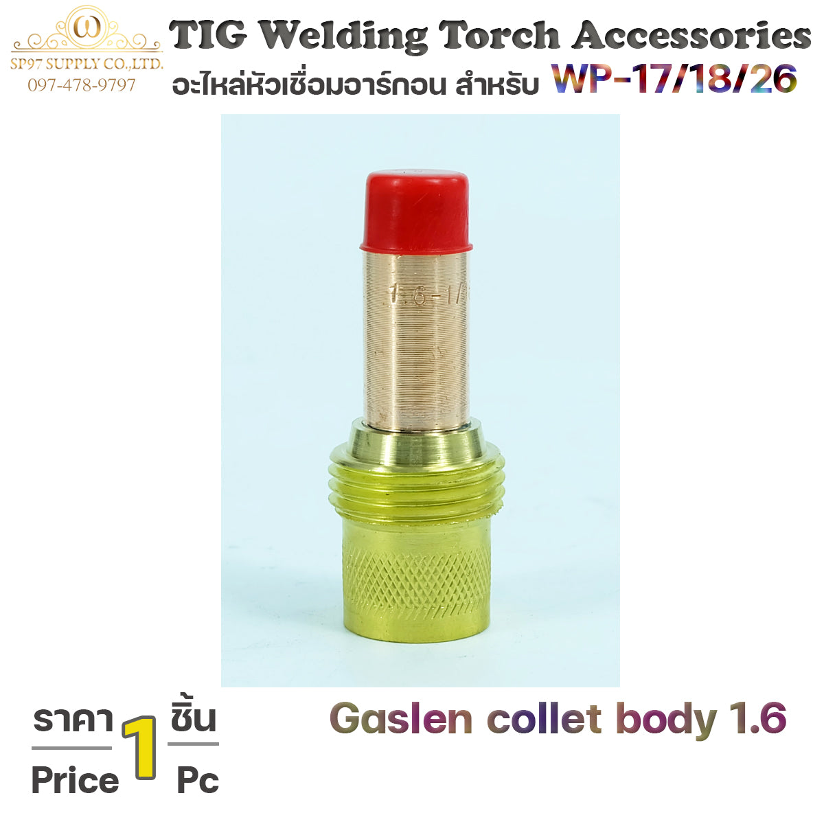 Collet body gaslen คอเลทบอดี้ สำหรับ แก๊สเลน ขนาด 1.6 ด้ามเชื่อมอาร์กอน (จำนวน1ชิ้น)