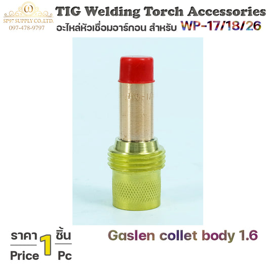 Collet body gaslen คอเลทบอดี้ สำหรับ แก๊สเลน ขนาด 1.6 ด้ามเชื่อมอาร์กอน (จำนวน1ชิ้น)
