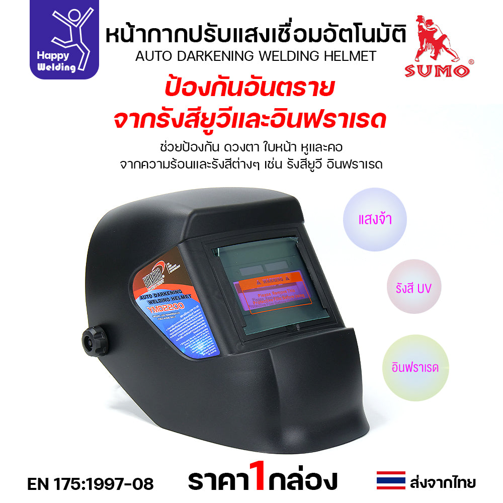 YAMADA หน้ากากปรับแสงเชื่อมอัตโนมัติ รุ่น YMD2200
