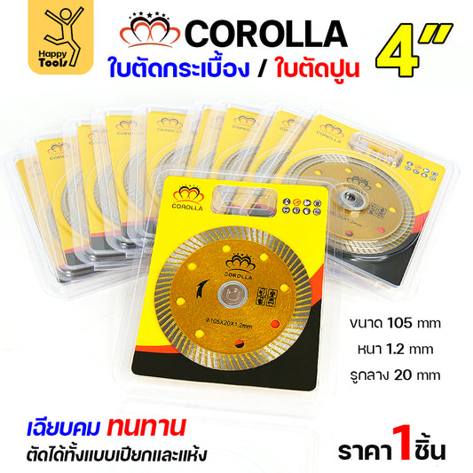 COROLLA ใบเพชร 4 นิ้ว ใบเพชรตัดกระเบื้อง ตัดเซรามิก ตัดหิน ตัดแกรนิต คม แม่นยำ คุ้มค่า ตัดได้ทั้งแห้งและตัดน้ำ
