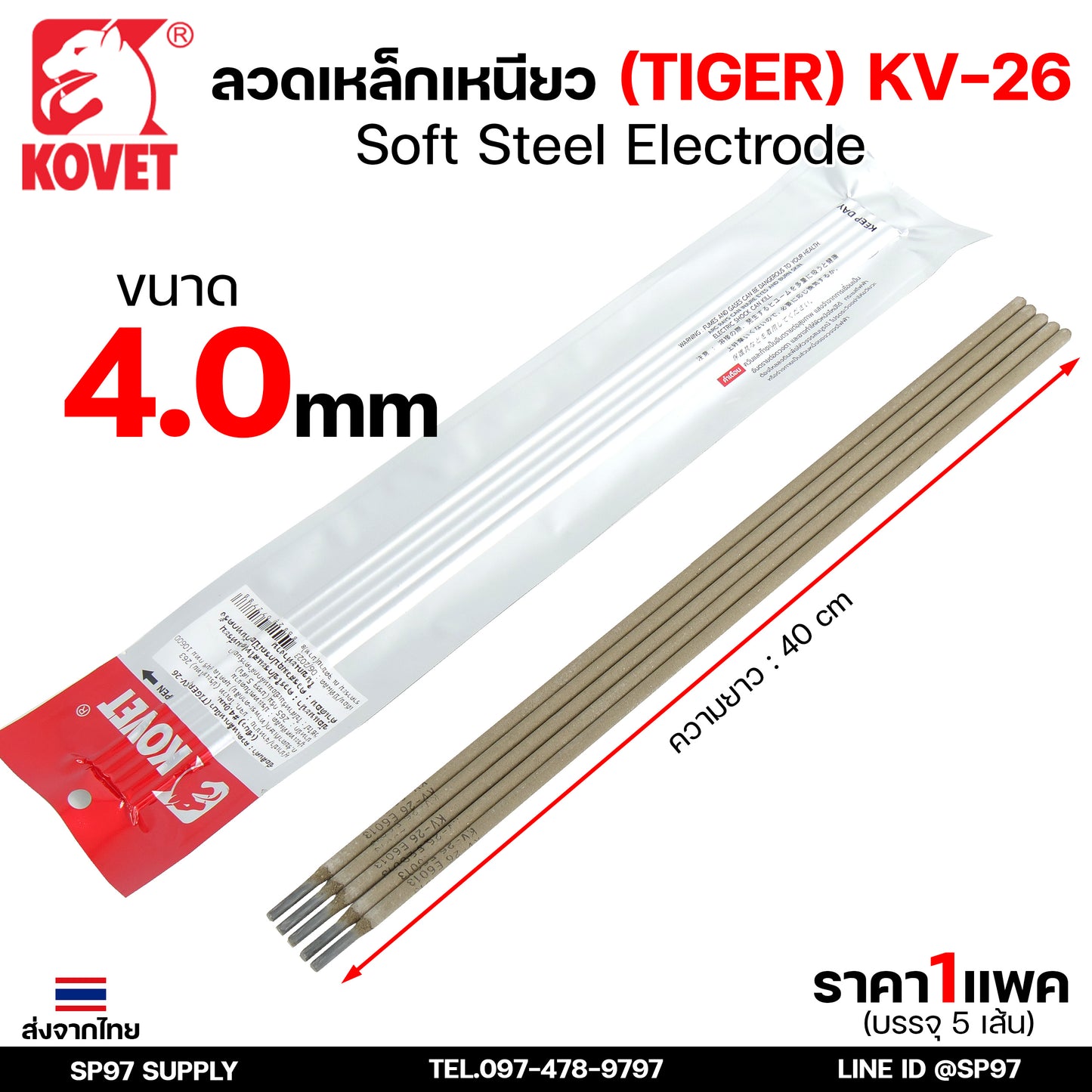 KOVET ลวดเชื่อม (แบบซอง) บรรจุ 5 เส้น เชื่อมเหล็ก เชื่อมกัลวาไนซ์ KV-26 ขนาด 2.0-5.0 (ราคา1ซอง)
