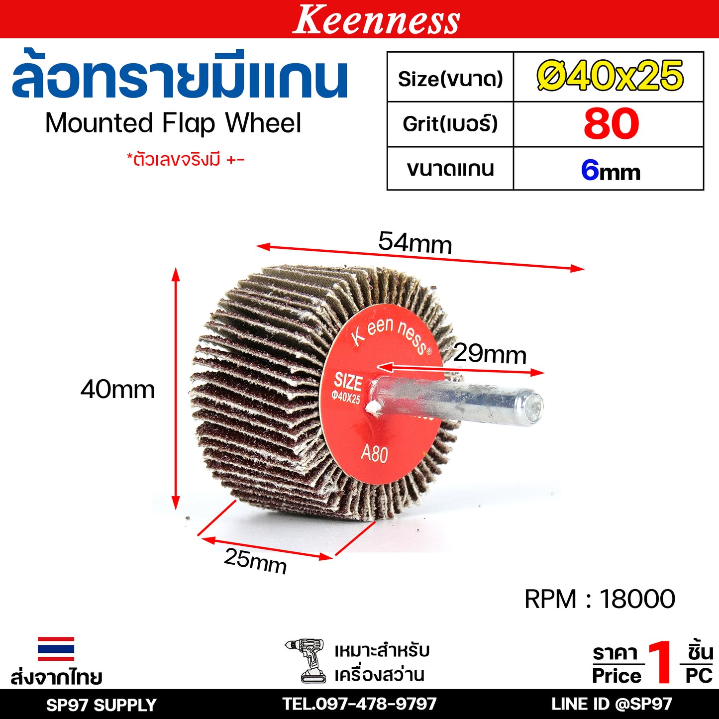 Keenness ล้อทราย มีแกน 6 มิล กระดาษทรายมีแกน ลูกขัดกระดาษทราย กระดาษทราย ล้อทราย ลูกขัดล้อทราย (ราคา1ชิ้น)