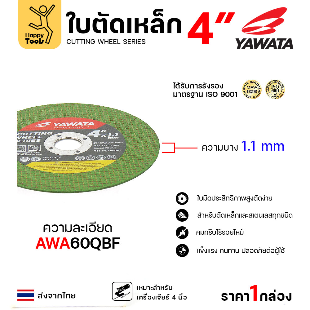 Yawata ใบตัดเหล็ก ตัดสแตนเลส 4นิ้วบางพิเศษ 1.1มม คุณภาพคับใบ ตัดได้คมดี มาตาฐานยุโรป
