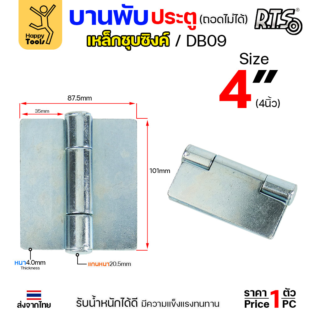 (DB09)บานพับเหล็ก สลับซ้าย - ขวาได้ ขนาด 2 1/2 นิ้ว และ 3 1/2 นิ้ว และ 4 นิ้ว ชุบซิงค์ (สีขาว) งานประตู หน้าต่าง (ราคา1ชิ้น)