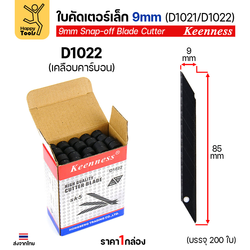 (ยกกล่อง200ใบ) Keenness SK5 ใบมีดคัตเตอร์เล็ก 9mm มุม30องศา อย่างดี คมกริบ ทนทาน มีของพร้อมจัดส่งทันที