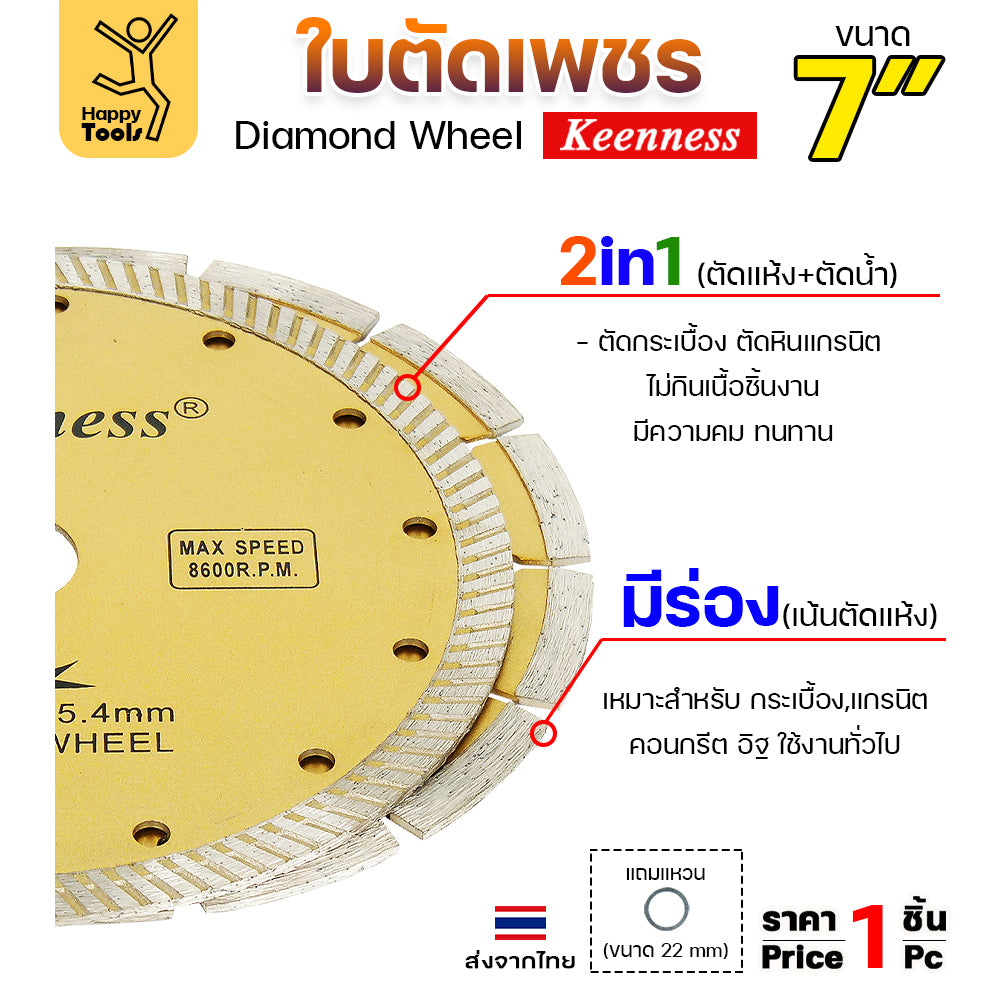 Keenness ใบตัดเพชร ตัดกระเบื้อง ตัดคอนกรีต ตัดแกรนิต ตัดแห้ง/ตัดน้ำ 7นิ้ว