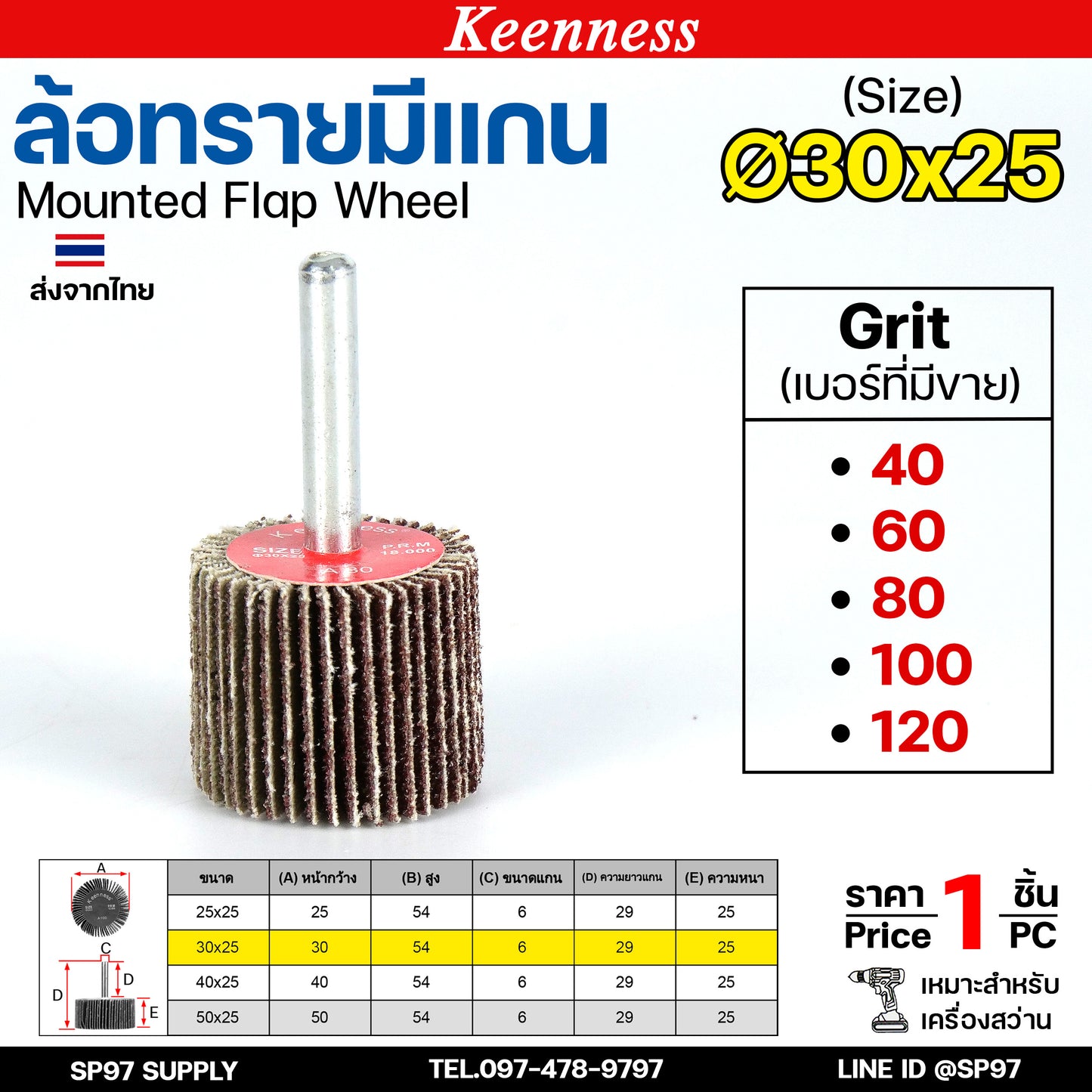 Keenness ล้อทราย 30x25 มีแกน 6 มิล กระดาษทรายมีแกน ลูกขัดกระดาษทราย กระดาษทราย ล้อทราย ลูกขัดล้อทราย (ราคา1ชิ้น)