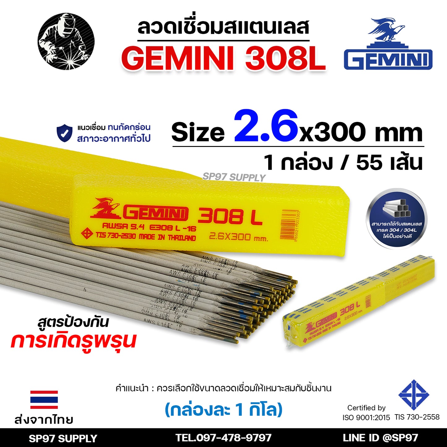 Gemini เจมินี่ ลวดเชื่อม สแตนเลส 308L (กล่องละ 1 กิโลกรัม) เชื่อมสแตนเลส ไร้ตามด ไม่เป็นสนิม มีขนาด 2.0, 2.6, และ 3.2 ของแท้ 100%