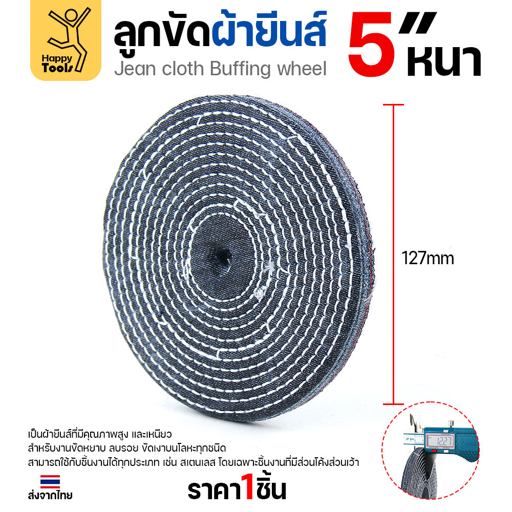 ลูกขัดผ้ายีนส์ 5 นิ้ว แบบหนา (3หุน) ขัดเงาไว ลบรอยเกลี้ยง สต็อกแน่น พร้อมส่งทันที ราคาพิเศษ ห้ามพลาด