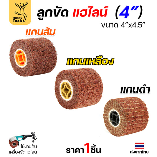 แฮร์ไลน์ 4นิ้ว ลูกขัดRX แกนดำ แกนเหลือง แกนส้ม สำหรับขัดผิวสแตนเลสให้เป็นเส้น ทำลายขนแมว ขัดเหล็กหน้ากว้างให้สะอาด ขัดไม้เรียบ