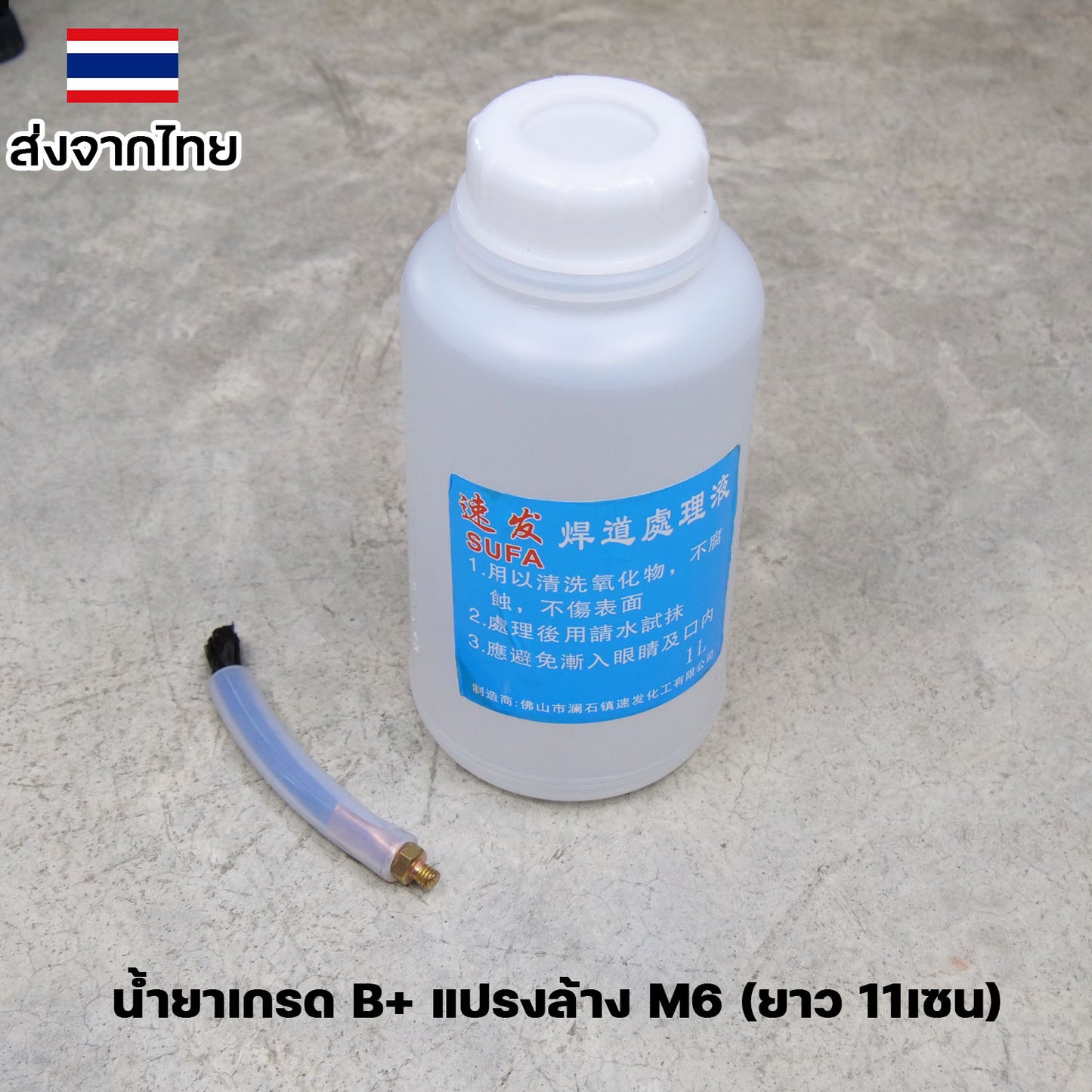 ใช้กับเครื่องล้างรอยเชื่อมไฟฟ้า น้ำยา ล้างรอยเชื่อม ล้างแนวเชื่อม สแตนเลส + แปรงล้างรอยเชื่อม (เลือกซื้อได้ในตัวเลือก)