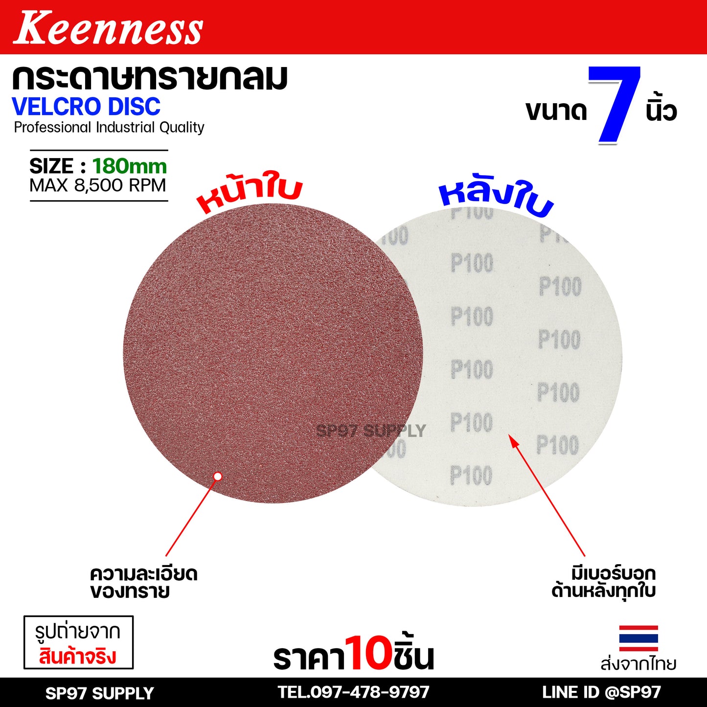 Keenness กระดาษทรายกลม 7 นิ้ว ( แพค 10 ใบ ) กระดาษทรายแปะ กระดาษทรายกลมหลังสักหลาด กระดาษทรายกลมหลังขน