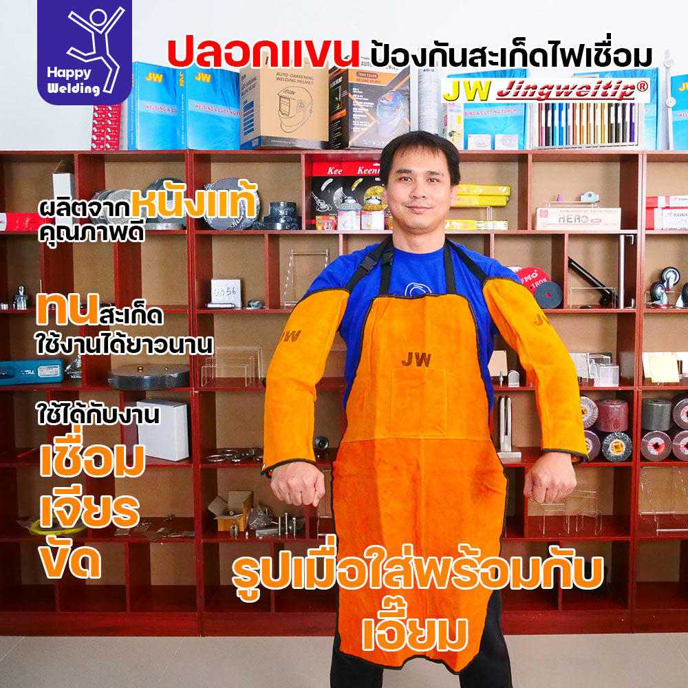 ปลอกแขนหนังกันสะเก็ด ปลอกแขนสำหรับงานช่าง เสื้อกันสะเก็ดงานเชื่อม ปลอกแขนหนังแท้ สำหรับงานเชื่อม เจียร ขัด