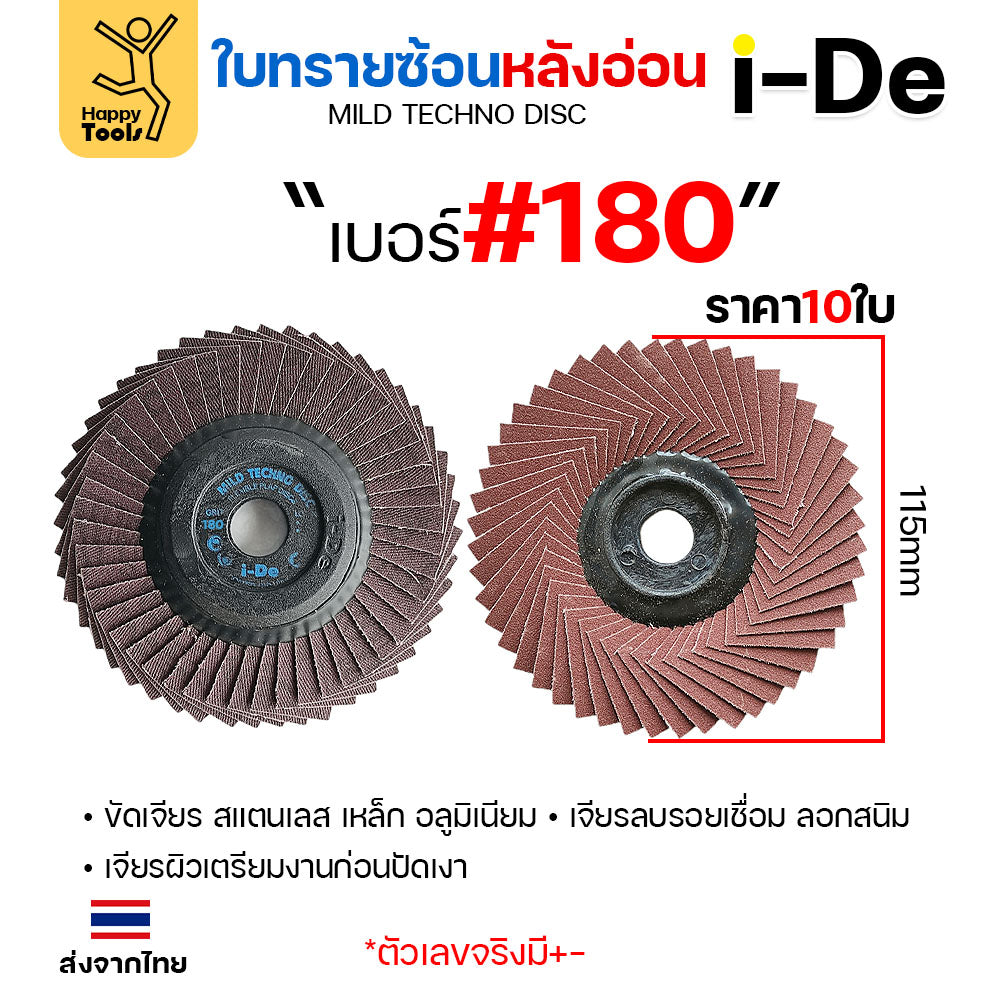 จานทรายซ้อน i-De หลังอ่อน (ราคาแพค 10 ใบ) ที่สุดแล้วกับงานขัดเจียร สแตนเลส สแตนเลสไม่ไหม้ คม ไม่ทื่อ ไม่ดำ เลือกเบอร์ได้