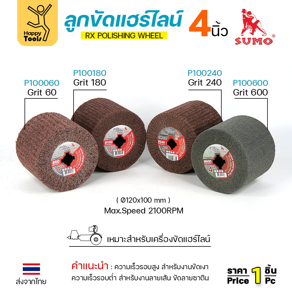 SUMO ลูกขัดRX แฮร์ไลน์ ขนาด4นิ้ว #180