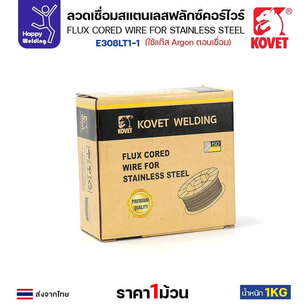 KOVET ลวดเชื่อมแสตนเลส MIG ฟลักซ์คอร์ไวร์ (ใช้แก๊ส CO2 ) รุ่น E308LT1-1 ขนาด 0.8mm (ม้วนละ 1กิโล)