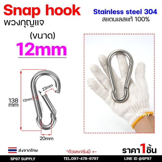 พวงกุญแจ  คาราบิเนอร์ สแนปฮุก (ไซส์ใหญ่) 10-12 มิล Carabiners แข็งแรงทนทาน ทนสนิม สแตนเลส เกรด304