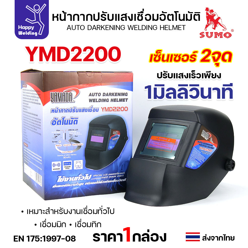 YAMADA หน้ากากปรับแสงเชื่อมอัตโนมัติ รุ่น YMD2200