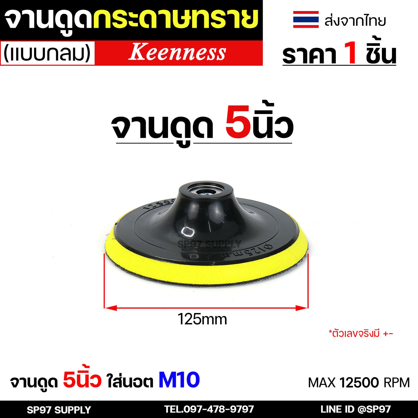 Keenness กระดาษทรายกลม 5 นิ้ว ( แพค 10 ใบ ) กระดาษทรายแปะ กระดาษทรายกลมหลังสักหลาด กระดาษทรายกลมหลังขน