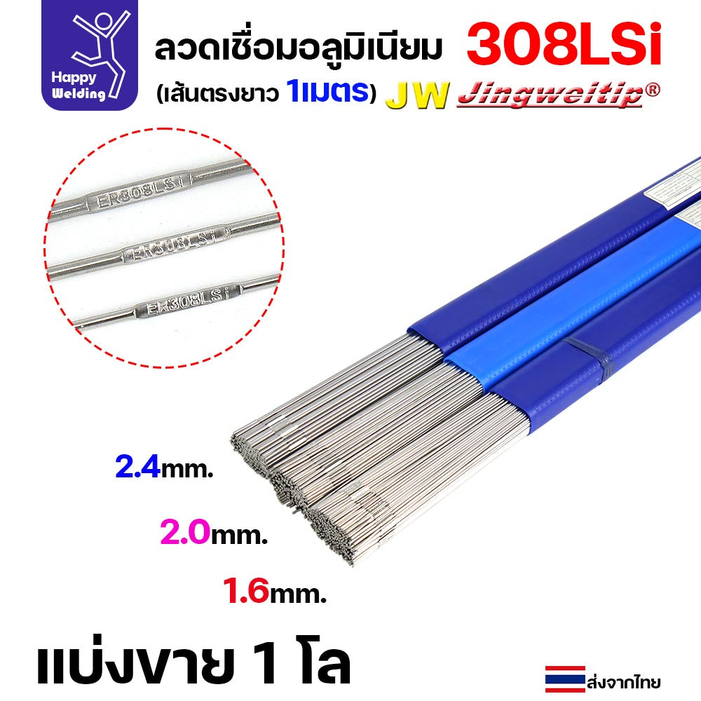 ลวดเติม เชื่อมอาร์กอน เกรด308LSi เส้นตรงยาว 1 เมตร TIG Rod 1.6มม (ราคา 1 โล)