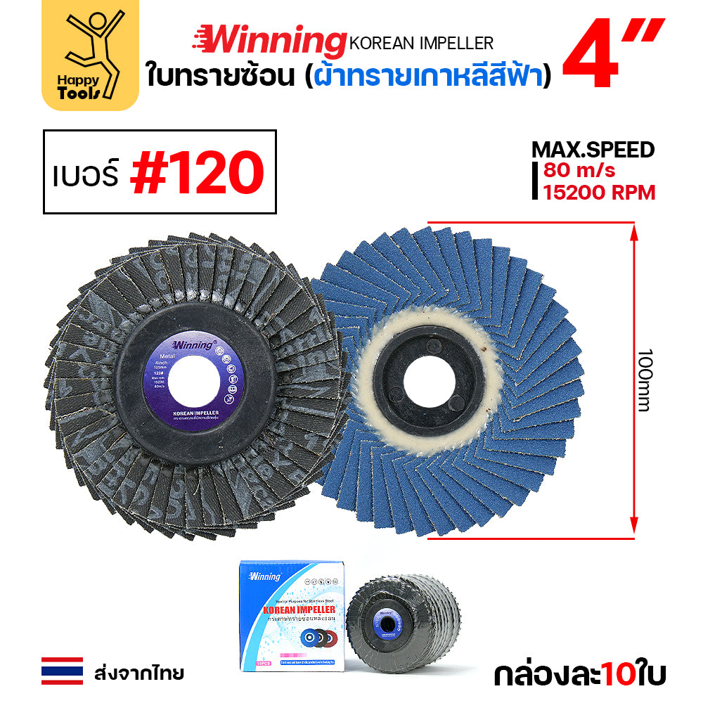 WINNING จานทรายซ้อน หลังอ่อน สีฟ้า 4" เลือกเบอร์ได้ ขัดเหล็ก ราคานี้ขัดสแตนเลสได้ดีมาก คุ้มสุดๆ