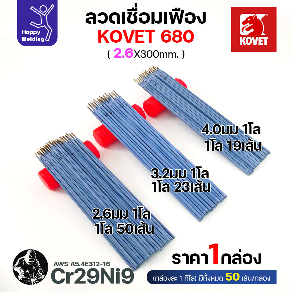 ลวดเชื่อมเฟือง Kovet 680 2.6มม (Cr29Ni9) ซ่อมเฟือง เติมเนื้อเฟือง เชื่อมเหล็กต่างชนิด  ลวดเชื่อมซ่อมเฟือง ซ่อมเพลา