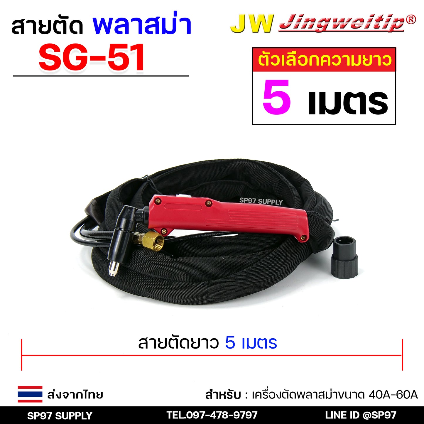 JW SG51 สายตัดพลาสม่า เหมาะสำหรับ CUT-40 #PLASMA #SG-51 #TAIWAN เลือกความยาวได้ 5 และ 8 เมตร