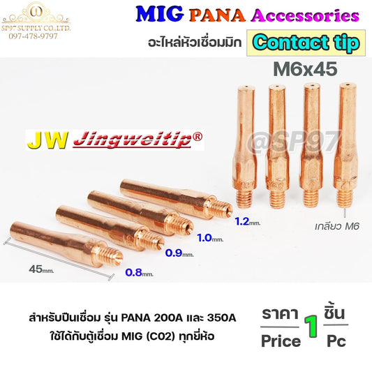 (อะไหล่ MIG PANA200/PANA350/PANA500) คอนแทคทิพ M6x45 อะไหล่ หัวเชื่อมมิก MIG (Co2) ราคาปลีก ต่อ 1 อัน Contact Tip