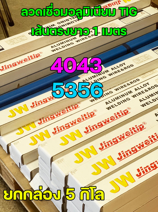 (ยกกล่อง 5 กิโล) JW ลวดเชื่อม ลวดเติม อลูมิเนียม TIG ROD ยาว1เมตร เกรด 4043 / 5356 / 4047 / 5183 ราคาถูก พิเศษ