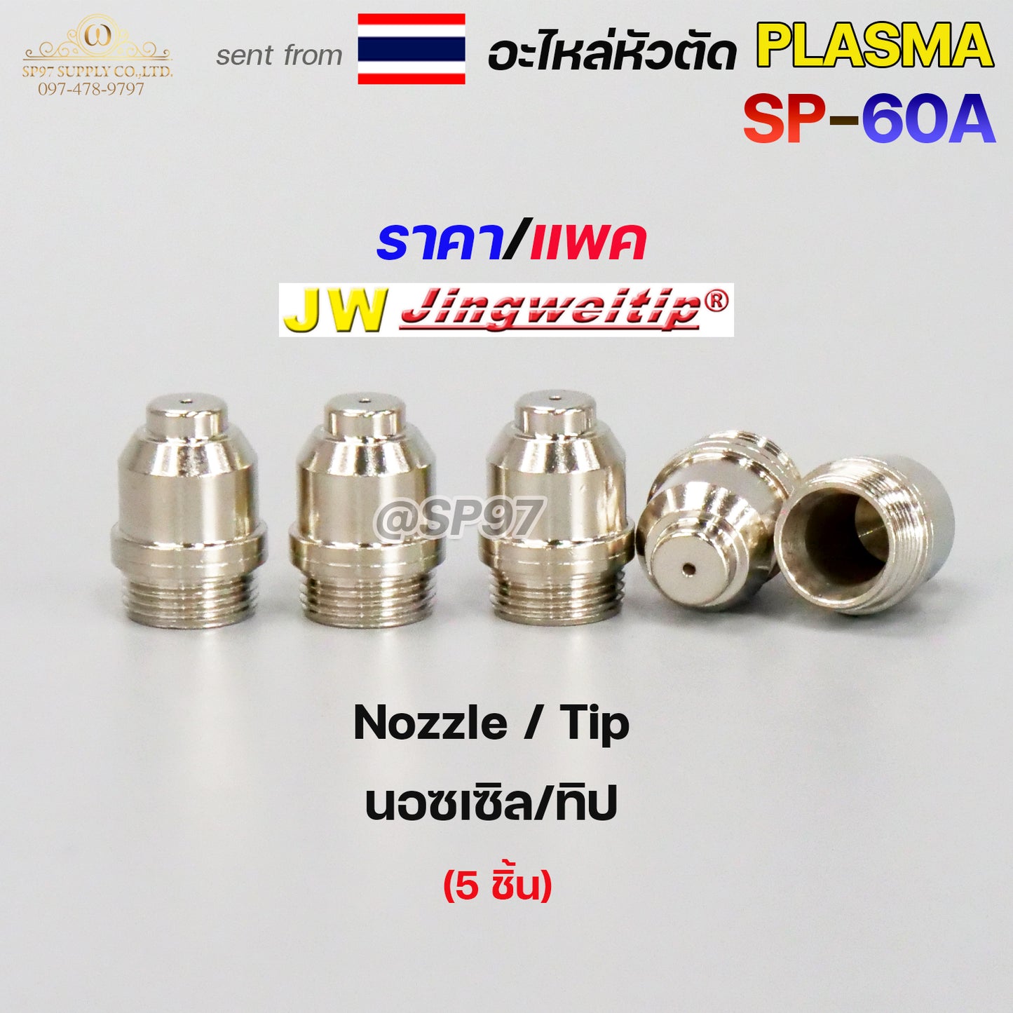 แพคละ5 ชิ้น  JW อะไหล่ หัวตัด พลาสม่า SP-60 Nozzle Tip (หัวตัดพลาสม่า) Plasma Cut Accessory สำหรับ เครื่องตัดพลาสม่า