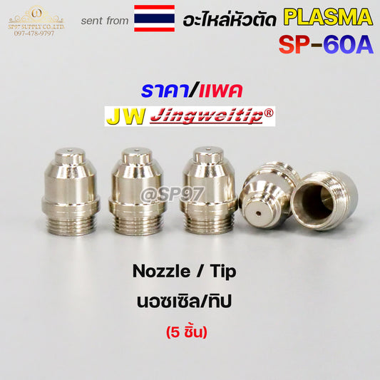 แพคละ5 ชิ้น  JW อะไหล่ หัวตัด พลาสม่า SP-60 Nozzle Tip (หัวตัดพลาสม่า) Plasma Cut Accessory สำหรับ เครื่องตัดพลาสม่า