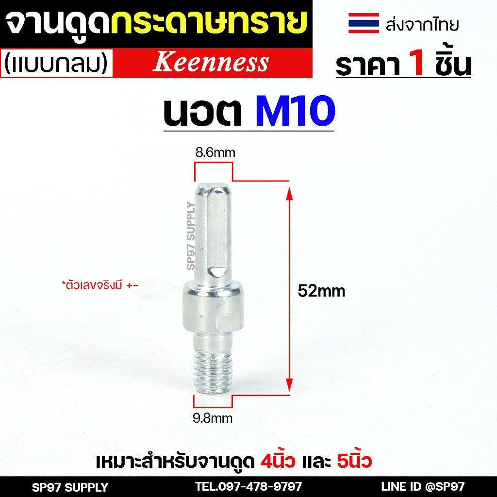 Keenness น็อต สำหรับ จานดูดกระดาษทราย (ขนาด 4,5,6,7 นิ้ว) ตีนตุ๊กแก จานขัดกระดาษทราย หัวจับกระดาษทราย (1ชิ้น)
