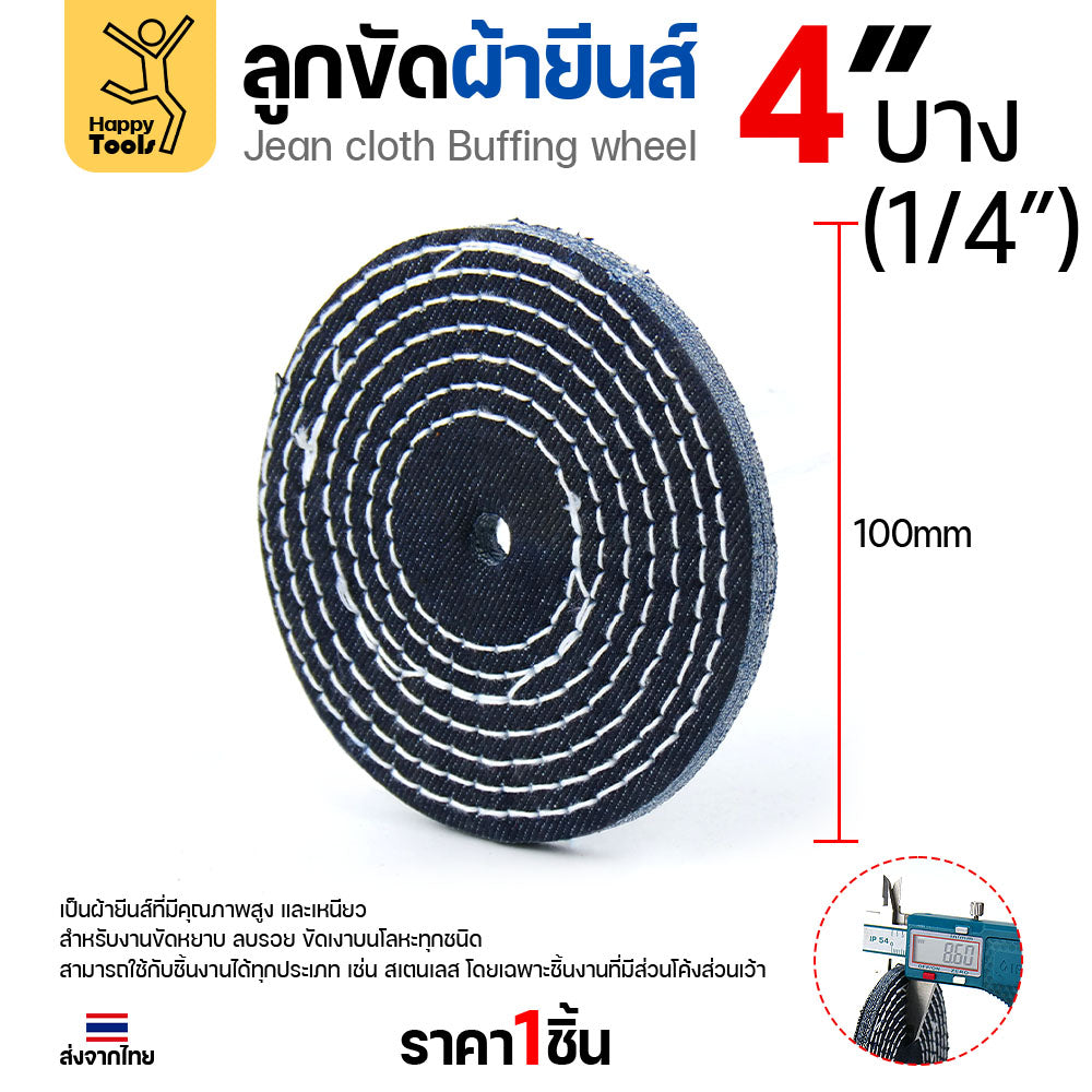 ลูกขัดผ้ายีนส์ (แบ่งขาย1ชิ้น) ขัดเงาสแตนเลส ขัดเงาโลหะ ขัดเงาไว ลบรอยลึกเนียนกริบ ขนาด 4-5 นิ้ว  มีทั้งแบบหนาและบาง