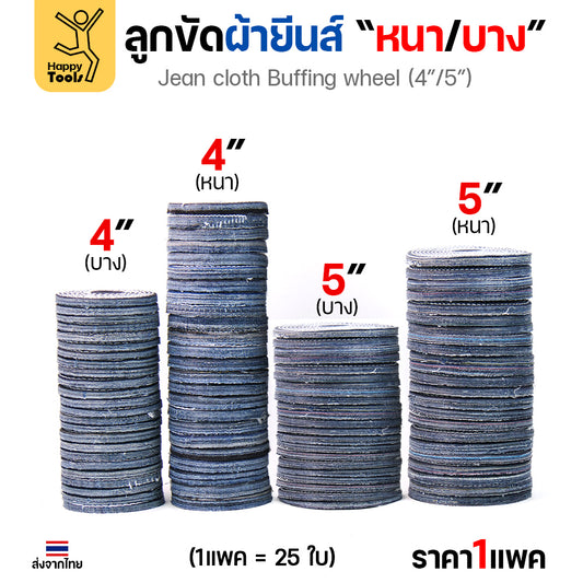 ลูกขัดผ้ายีนส์ ขัดเงาสแตนเลส ขัดเงาโลหะ ขัดเงาไว ลบรอยลึกเนียนกริบ ขนาด 4-5 นิ้ว  มีทั้งแบบหนาและบาง